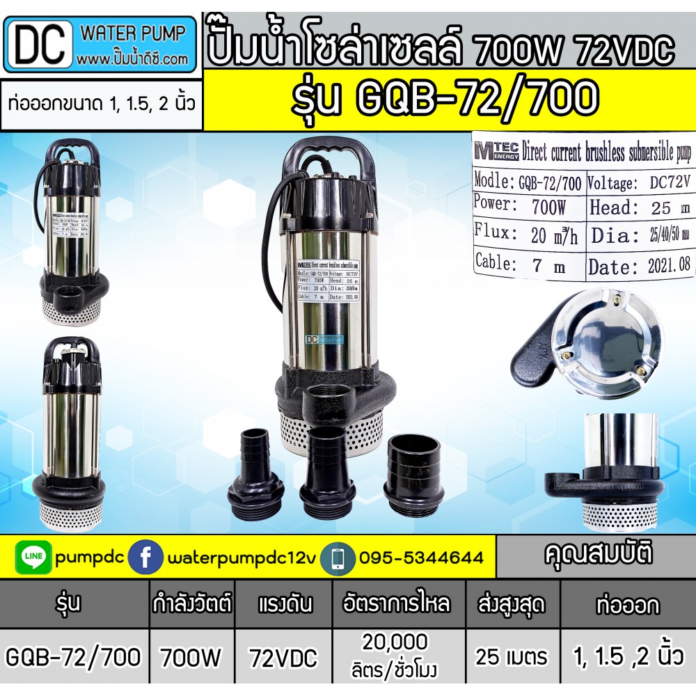 ปั๊มน้ำโซล่าเซลล์ 700W 72V MTEC รุ่น GQB-72/700